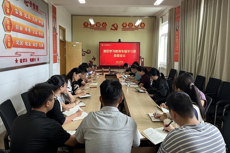 WilliamHill中文官方网站召开党纪学习教育专题学习暨总结会议